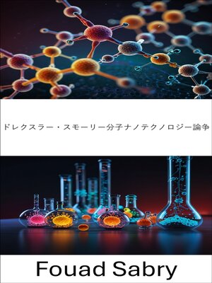 cover image of ドレクスラー・スモーリー分子ナノテクノロジー論争